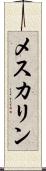 メスカリン Scroll