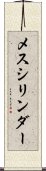 メスシリンダー Scroll