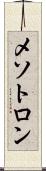 メソトロン Scroll