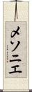 メソニエ Scroll