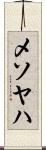メソヤハ Scroll