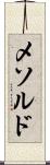 メソルド Scroll