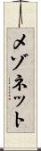 メゾネット Scroll
