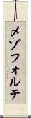 メゾフォルテ Scroll