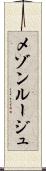 メゾンルージュ Scroll