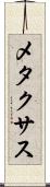 メタクサス Scroll