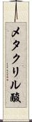 メタクリル酸 Scroll