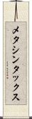 メタシンタックス Scroll