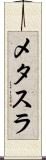 メタスラ Scroll