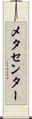 メタセンター Scroll