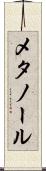 メタノール Scroll