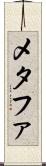 メタファ Scroll