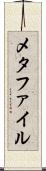 メタファイル Scroll