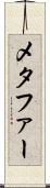 メタファー Scroll
