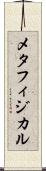 メタフィジカル Scroll