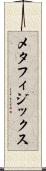 メタフィジックス Scroll