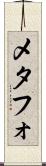 メタフォ Scroll