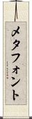 メタフォント Scroll