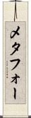 メタフォー Scroll