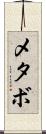メタボ Scroll