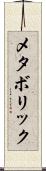 メタボリック Scroll