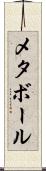 メタボール Scroll