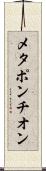 メタポンチオン Scroll
