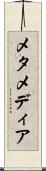 メタメディア Scroll