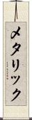 メタリック Scroll