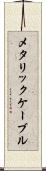 メタリック・ケーブル Scroll