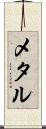 メタル Scroll