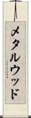 メタル・ウッド Scroll