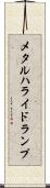 メタルハライドランプ Scroll