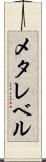 メタレベル Scroll