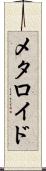 メタロイド Scroll