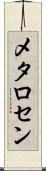 メタロセン Scroll