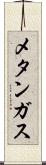 メタンガス Scroll