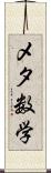 メタ数学 Scroll