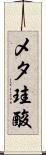 メタ珪酸 Scroll