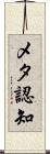 メタ認知 Scroll