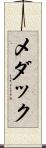 メダック Scroll