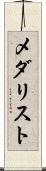 メダリスト Scroll
