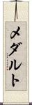 メダルト Scroll