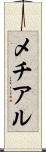 メチアル Scroll