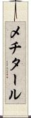 メチタール Scroll