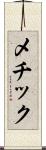 メチック Scroll
