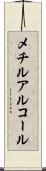 メチルアルコール Scroll