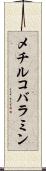 メチルコバラミン Scroll
