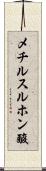 メチルスルホン酸 Scroll