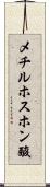 メチルホスホン酸 Scroll